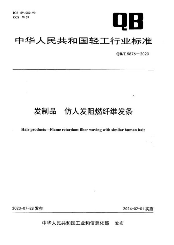 发制品  仿人发阻燃纤维发条 (QB/T 5876-2023)