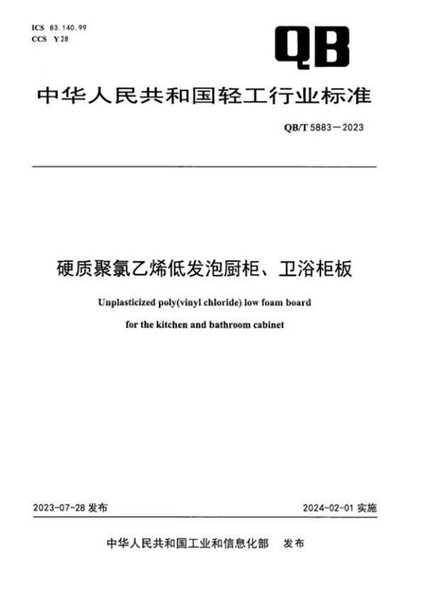 硬质聚氯乙烯低发泡橱柜、卫浴柜板 (QB/T 5883-2023)