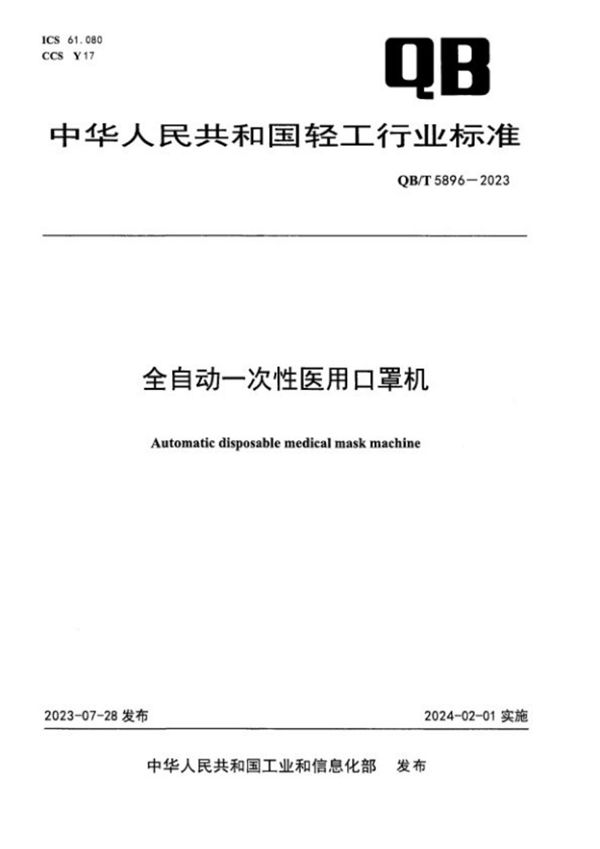 全自动一次性医用口罩机 (QB/T 5896-2023)