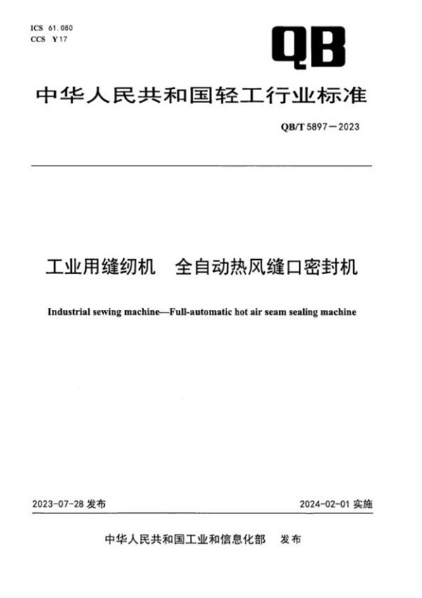 工业用缝纫机 全自动热风缝口密封机 (QB/T 5897-2023)