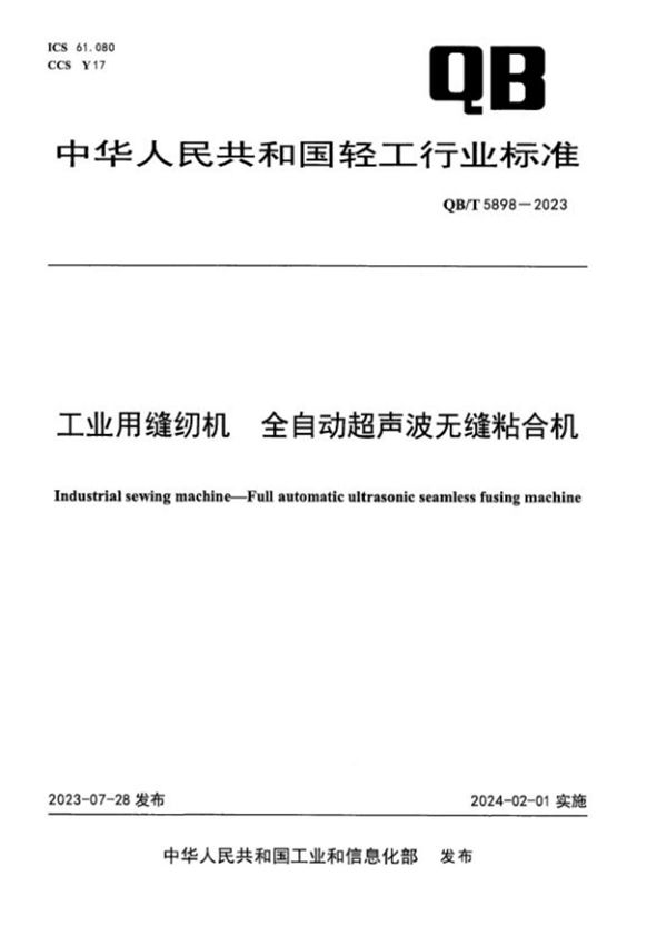 工业用缝纫机 全自动超声波无缝粘合机 (QB/T 5898-2023)