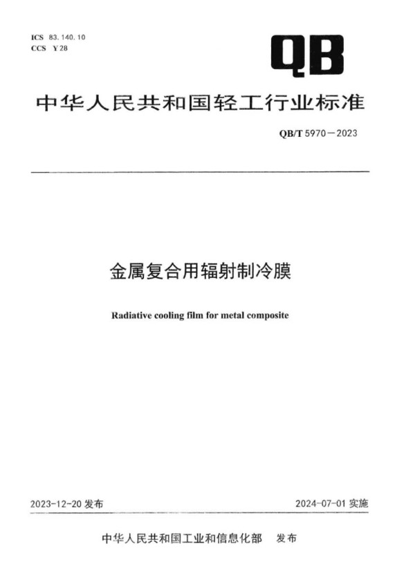 金属复合用辐射制冷膜 (QB/T 5970-2023)