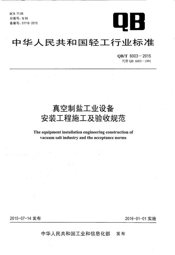 真空制盐工业设备安装工程施工及验收规范 (QB/T 6003-2015）