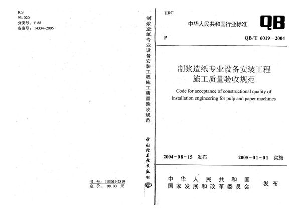 制浆造纸专业设备安装工程施工质量验收规范 (QB/T 6019-2004）