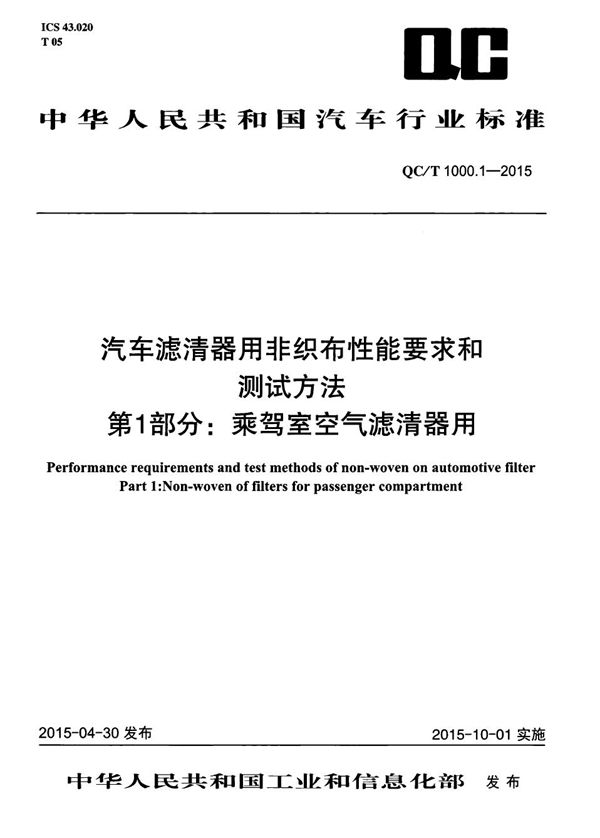 汽车滤清器用非织布性能要求和测试方法 第1部分：乘驾室空气滤清器用 (QC/T 1000.1-2015）