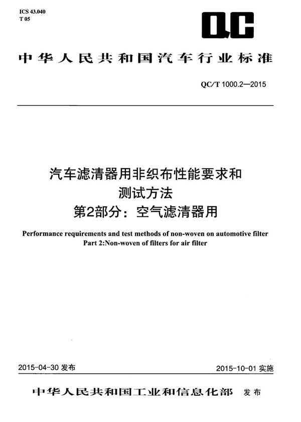 汽车滤清器用非织布性能要求和测试方法 第2部分：空气滤清器用 (QC/T 1000.2-2015）