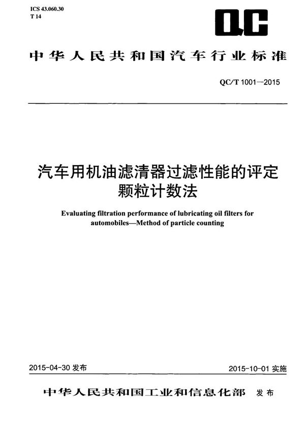 汽车用机油滤清器过滤性能的评定 颗粒计数法 (QC/T 1001-2015）