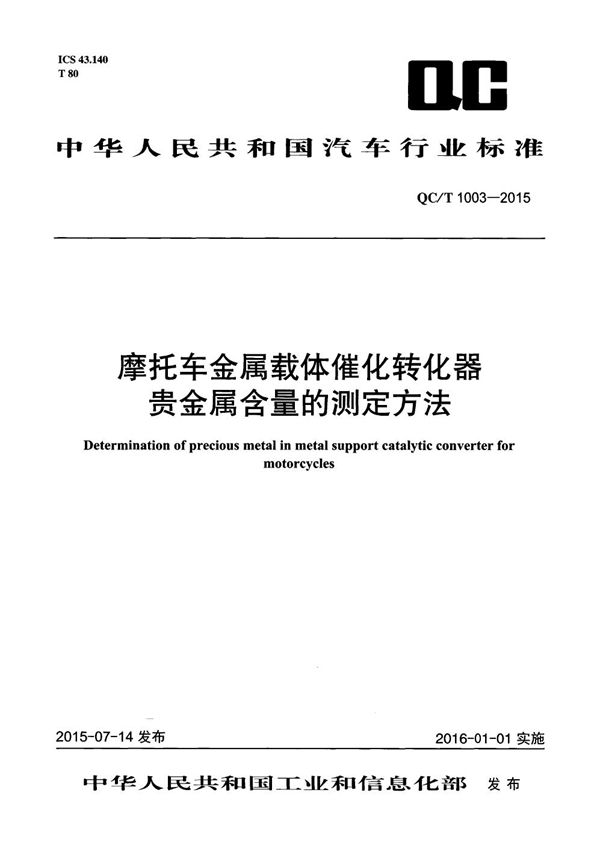 摩托车金属载体催化转化器贵金属含量的测定方法 (QC/T 1003-2015）