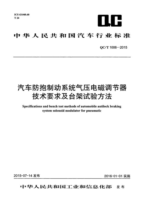 汽车防抱制动系统气压电磁调节器技术要求及台架试验方法 (QC/T 1006-2015）