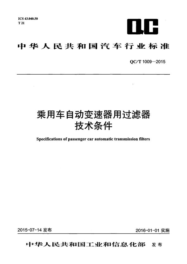 乘用车自动变速器用过滤器技术条件 (QC/T 1009-2015）