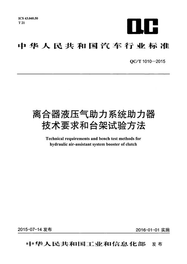 离合器液压气助力系统助力器技术要求和台架试验方法 (QC/T 1010-2015）