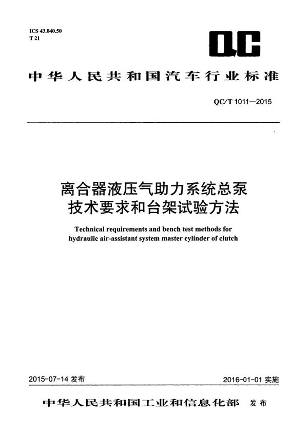 离合器液压气助力系统总泵技术要求和台架试验方法 (QC/T 1011-2015）