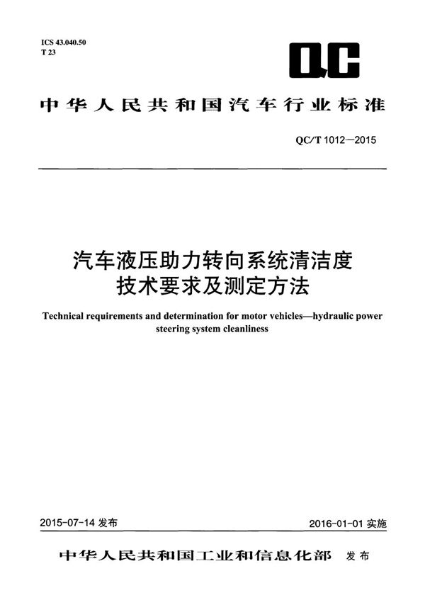 汽车液压助力转向系统清洁度技术要求及测定方法 (QC/T 1012-2015）