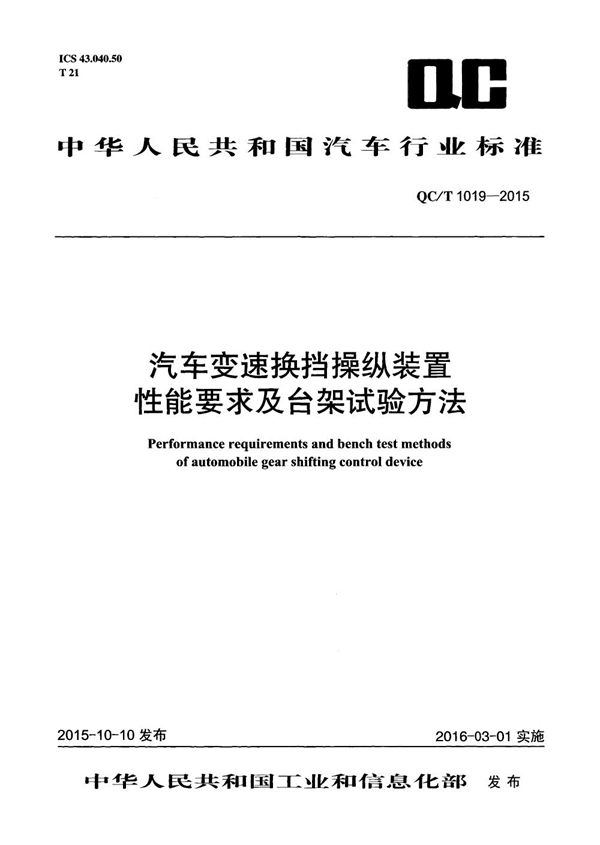 汽车变速换档操纵装置性能要求及台架试验方法 (QC/T 1019-2015）