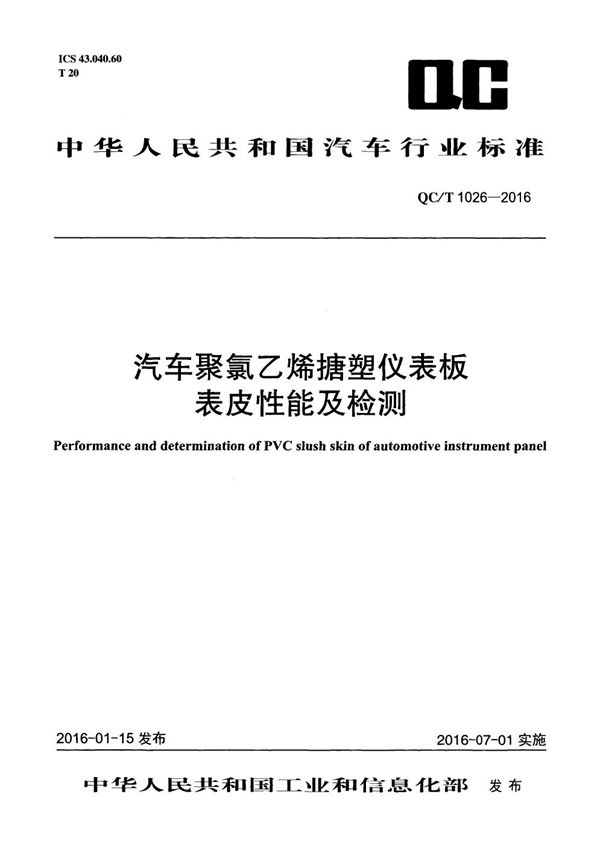 汽车聚氯乙烯搪塑仪表板表皮性能及检测 (QC/T 1026-2016）