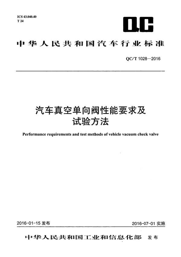 汽车真空单向阀性能要求及试验方法 (QC/T 1028-2016）