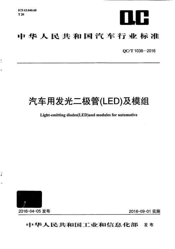 汽车用发光二极管(LED)及模组 (QC/T 1038-2016）