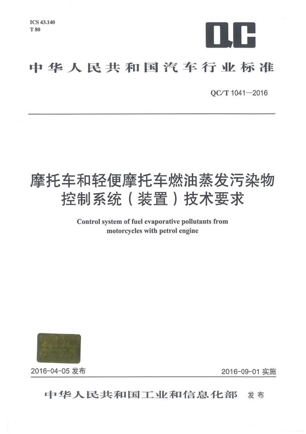 摩托车和轻便摩托车燃油蒸发污染物控制系统(装置)技术要求 (QC/T 1041-2016）