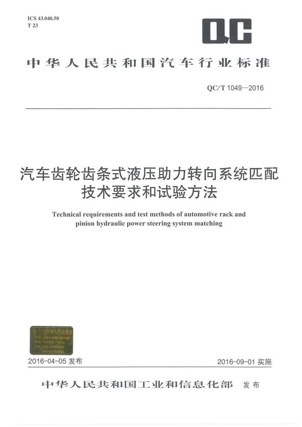 汽车齿轮齿条式液压助力转向系统匹配技术要求和试验方法 (QC/T 1049-2016）