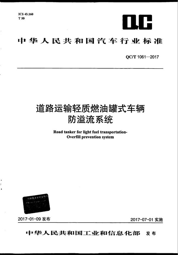 道路运输轻质燃油罐式车辆 防溢流系统 (QC/T 1061-2017）