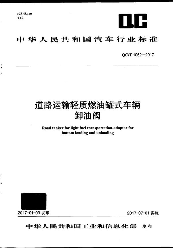 道路运输轻质燃油罐式车辆 卸油阀 (QC/T 1062-2017）