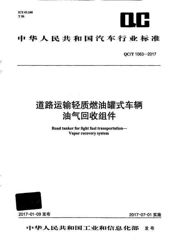 道路运输轻质燃油罐式车辆 油气回收组件 (QC/T 1063-2017）