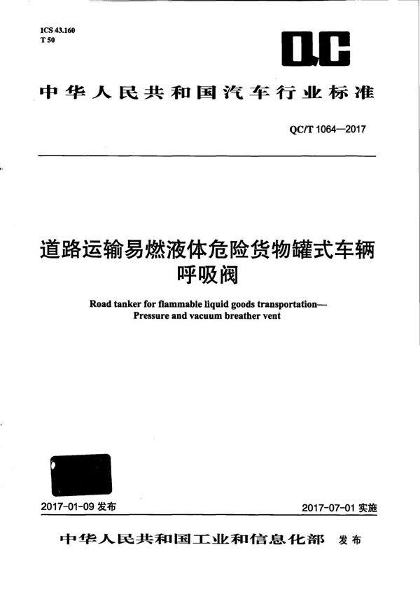 道路运输易燃液体危险货物罐式车辆 呼吸阀 (QC/T 1064-2017）