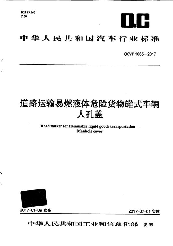 道路运输易燃液体危险货物罐式车辆 人孔盖 (QC/T 1065-2017）