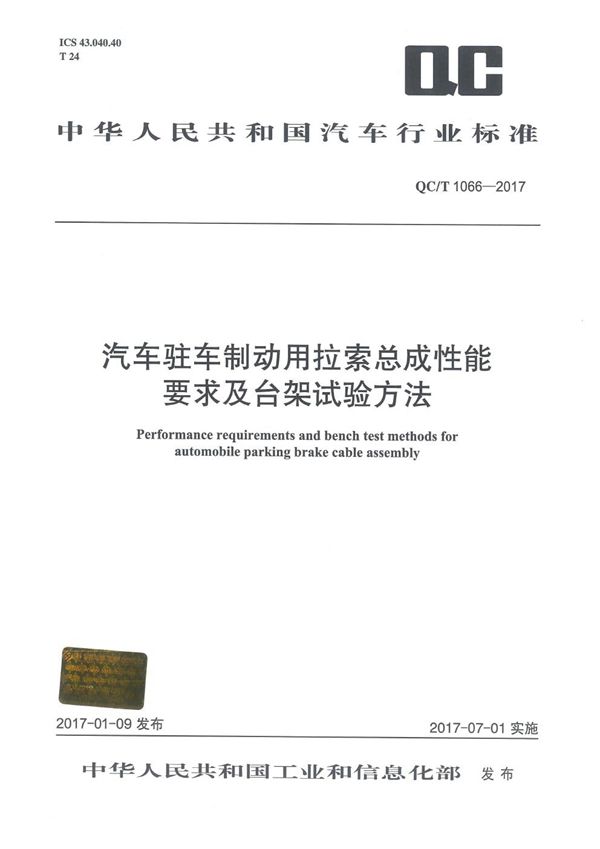 汽车驻车制动用拉索总成性能要求及台架试验方法 (QC/T 1066-2017）