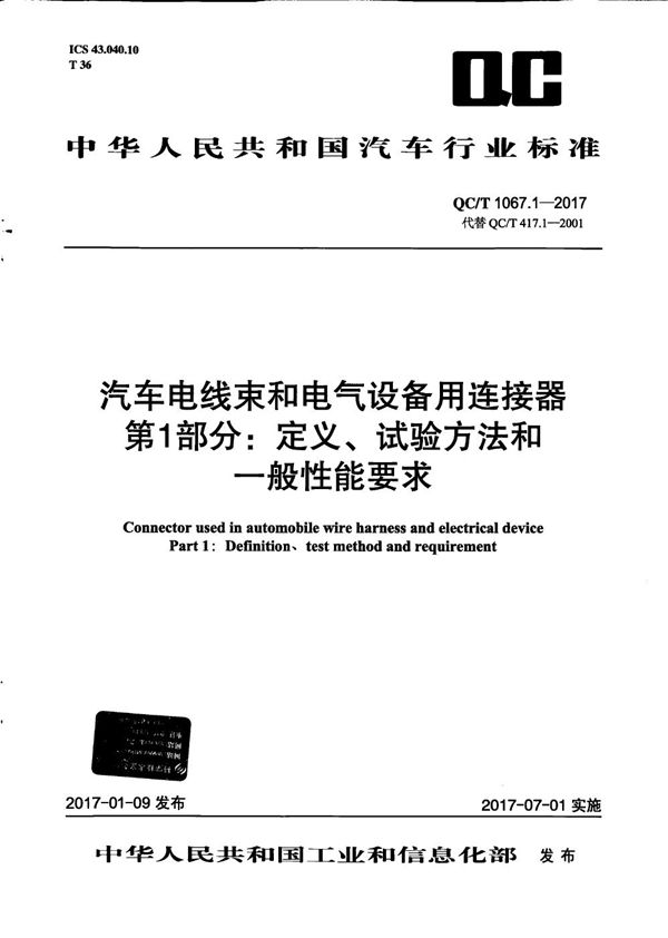 汽车电线束和电气设备用连接器 第1部分：定义、试验方法和一般性能要求 (QC/T 1067.1-2017）