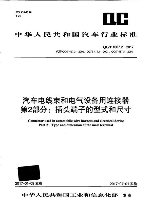 汽车电线束和电气设备用连接器 第2部分：插头端子的型式和尺寸 (QC/T 1067.2-2017）