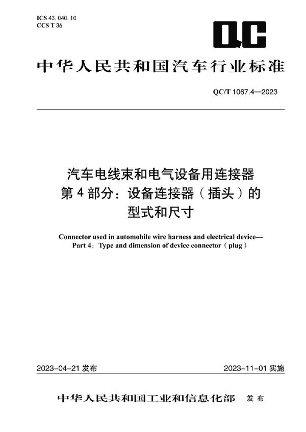 汽车电线束和电气设备用连接器 第4部分：设备连接器（插头）的型式和尺寸 (QC/T 1067.4-2023)