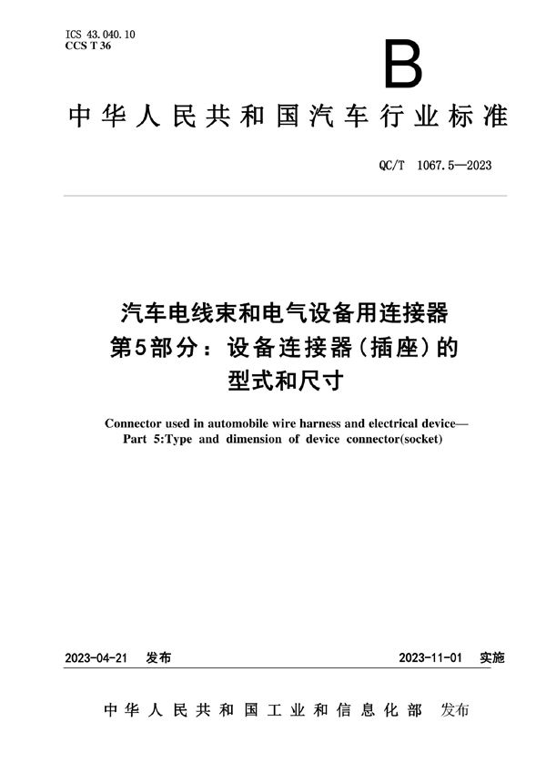 汽车电线束和电气设备用连接器 第5部分：设备连接器（插座）的型式和尺寸 (QC/T 1067.5-2023)