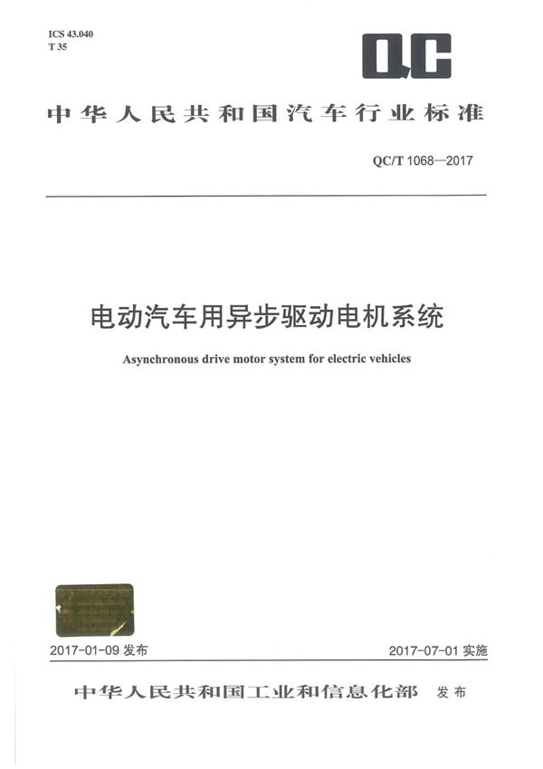 电动汽车用异步驱动电机系统 (QC/T 1068-2017）