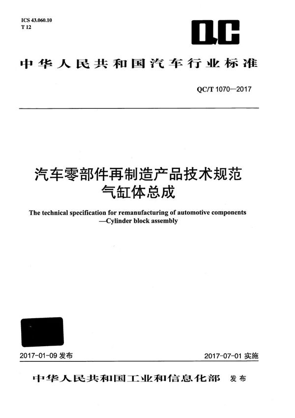 汽车零部件再制造产品技术规范 气缸体总成 (QC/T 1070-2017）