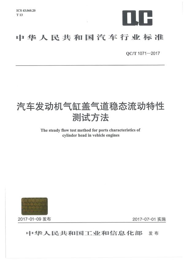 汽车发动机气缸盖气道稳态流动特性测试方法 (QC/T 1071-2017）