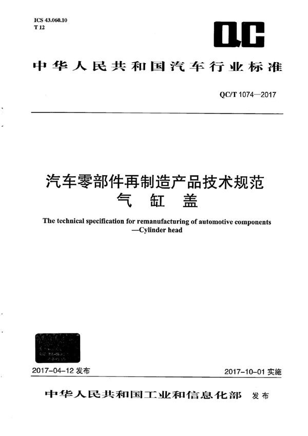 汽车零部件再制造产品技术规范 气缸盖 (QC/T 1074-2017）