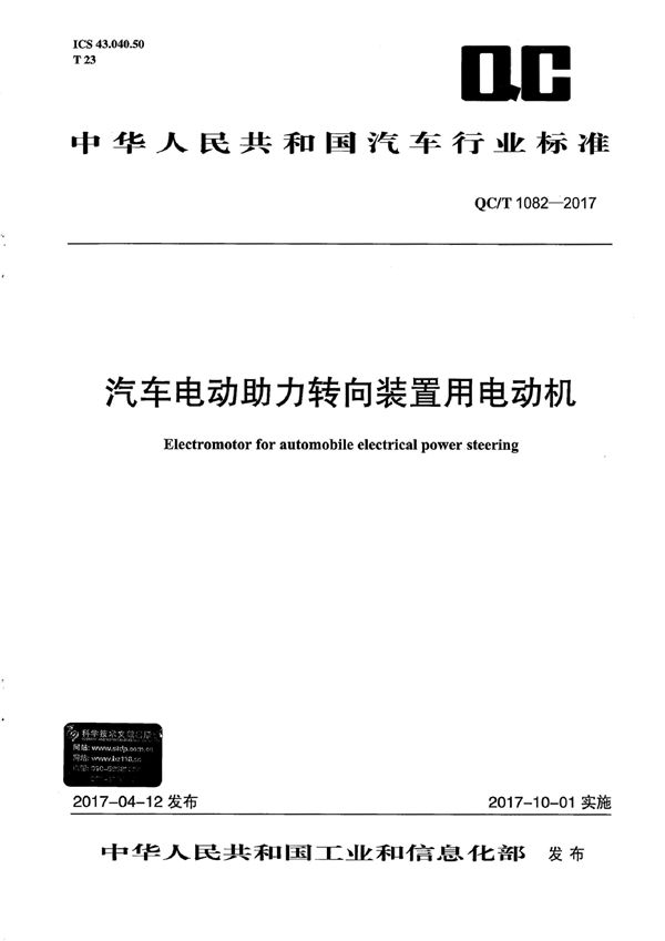 汽车电动助力转向装置用电动机 (QC/T 1082-2017）