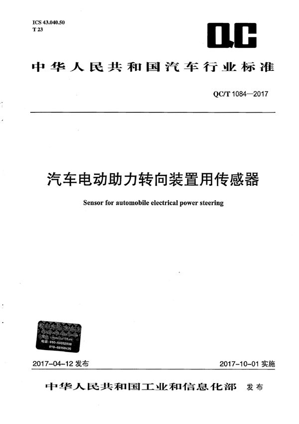 汽车电动助力转向装置用传感器 (QC/T 1084-2017）