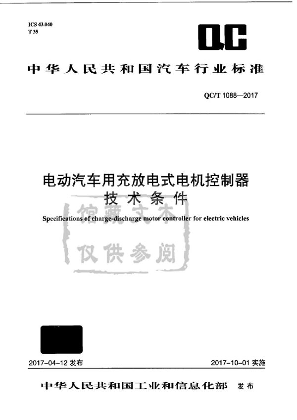 电动汽车用充放电式电机控制器技术条件 (QC/T 1088-2017）