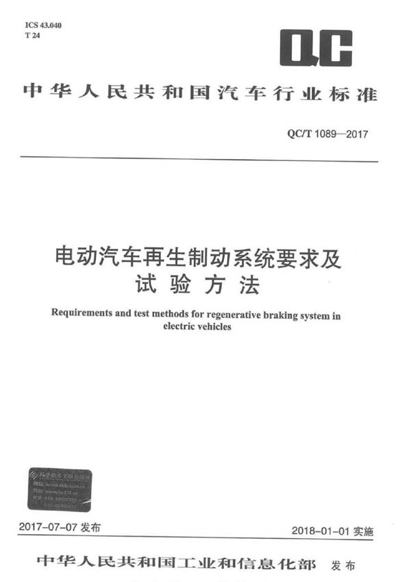 电动汽车再生制动系统要求及试验方法 (QC/T 1089-2017）