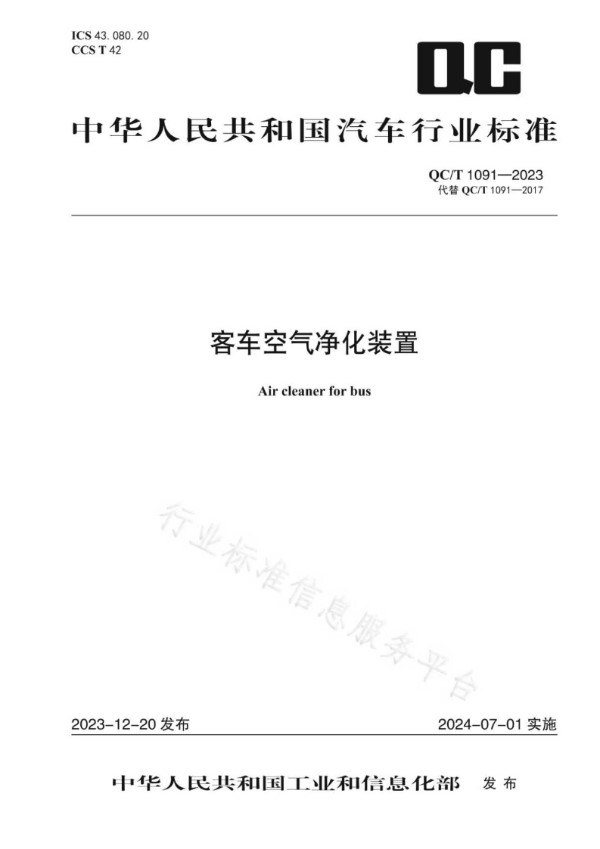 客车空气净化装置 (QC/T 1091-2023)