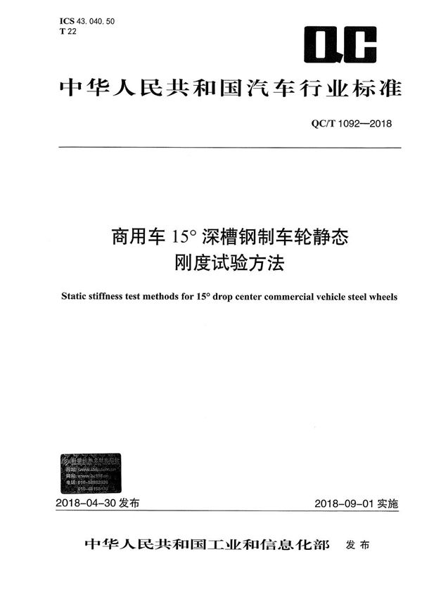 商用车15°深槽钢制车轮静态刚度试验方法 (QC/T 1092-2018）