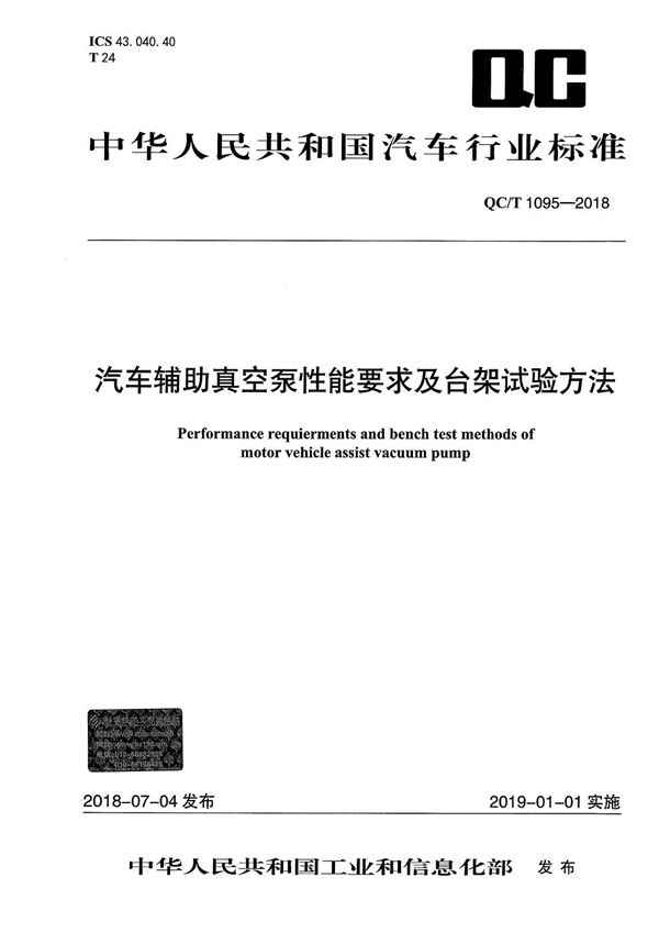 汽车辅助真空泵性能要求及台架试验方法 (QC/T 1095-2018）