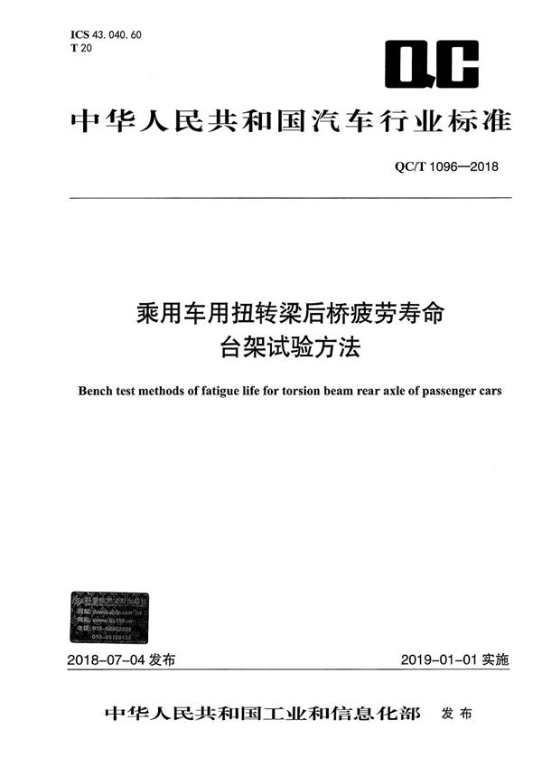 乘用车用扭转梁后桥疲劳寿命台架试验方法 (QC/T 1096-2018）