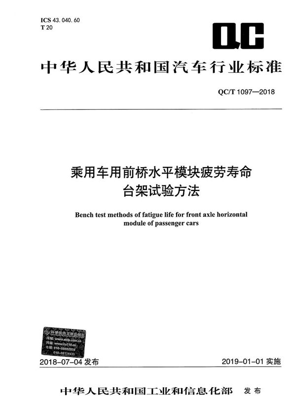 乘用车用前桥水平模块疲劳寿命台架试验方法 (QC/T 1097-2018）