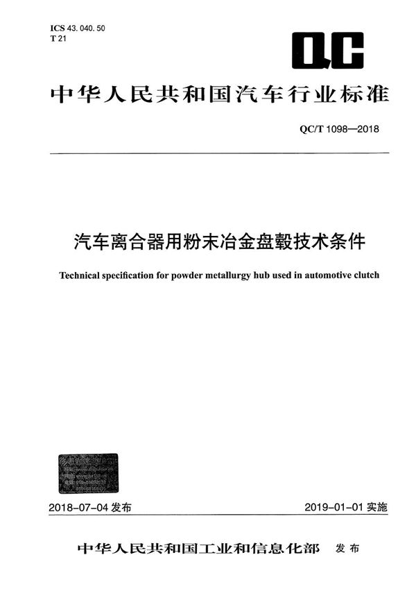 汽车离合器用粉末冶金盘毂技术条件 (QC/T 1098-2018）