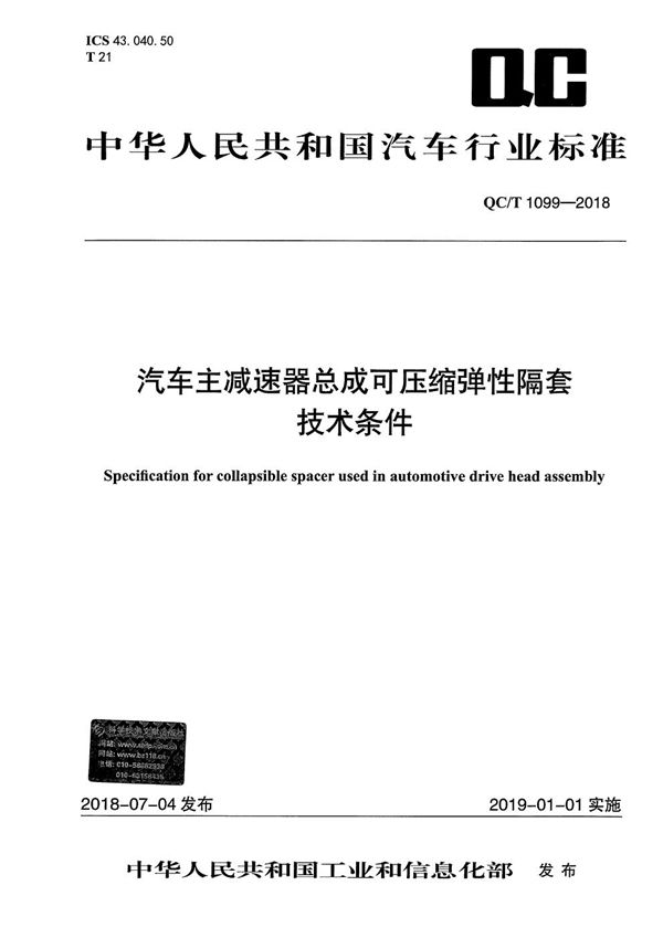 汽车主减速器总成可压缩弹性隔套技术条件 (QC/T 1099-2018）