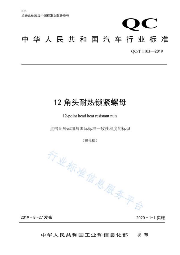 12角头耐热锁紧螺母 (QC/T 1103-2019)