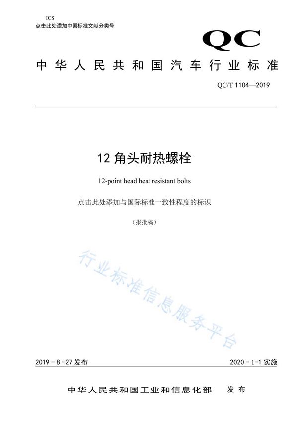 12角头耐热螺栓 (QC/T 1104-2019)